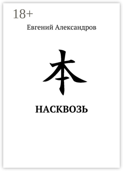 Скачать книгу Насквозь