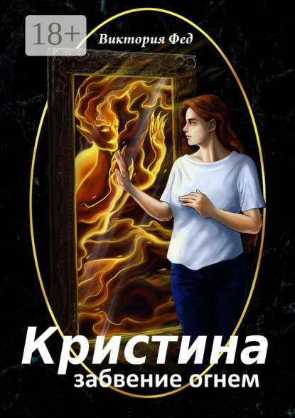 Скачать книгу Кристина. Забвение огнем