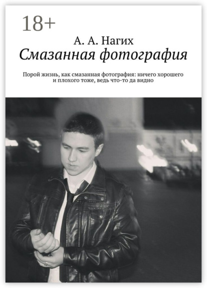 Скачать книгу Смазанная фотография. Порой жизнь, как смазанная фотография: ничего хорошего и плохого тоже, ведь что-то да видно