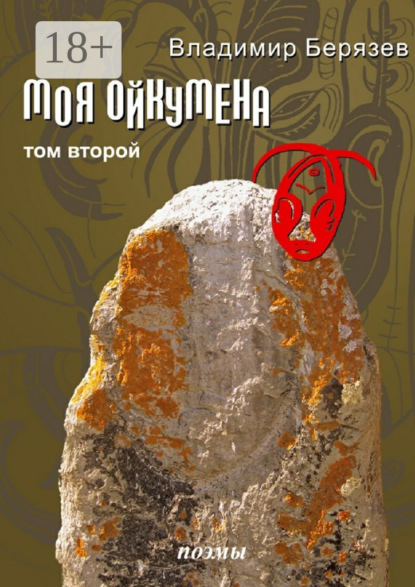 Скачать книгу Моя ойкумена. Том второй. Поэмы