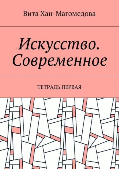 Скачать книгу Искусство. Современное. Тетрадь первая