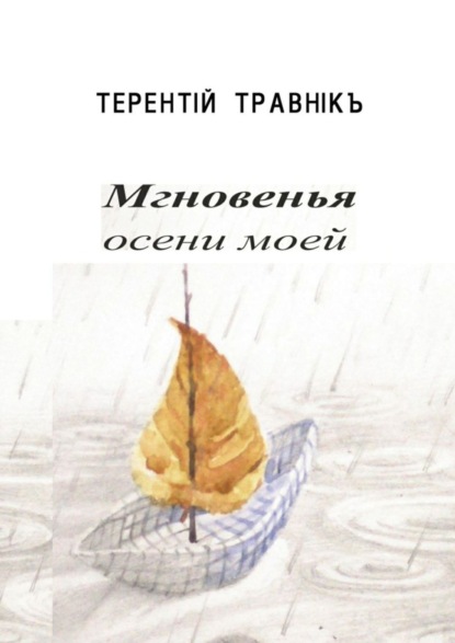 Скачать книгу Мгновенья осени моей. Стихотворения