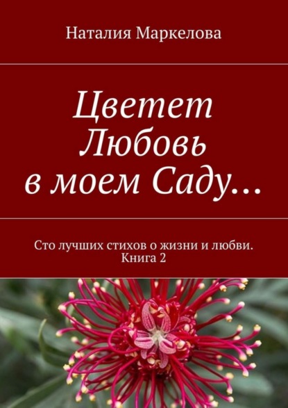 Скачать книгу Цветет Любовь в моем Саду… Сто лучших стихов о жизни и любви. Книга 2