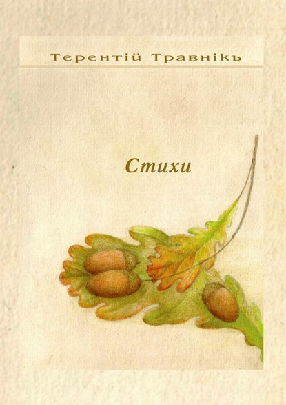 Скачать книгу Стихи. Избранное