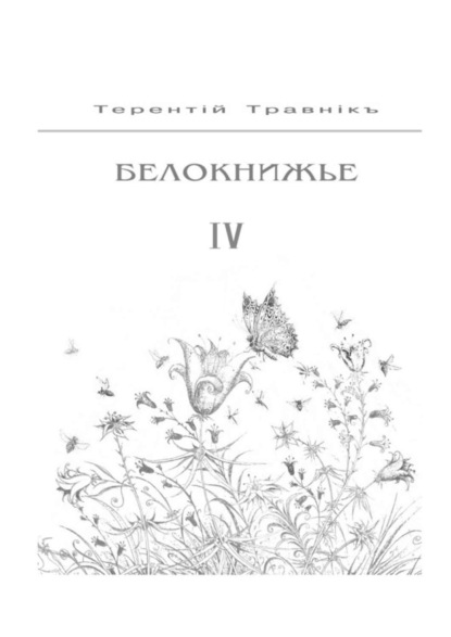 Скачать книгу Белокнижье. Собрание сочинений в 4-х томах. Том 4