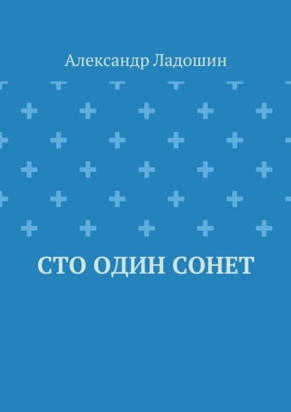Скачать книгу Сто один сонет