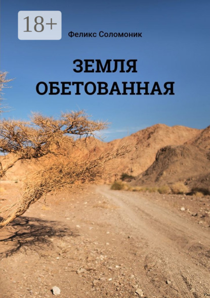 Скачать книгу Земля обетованная