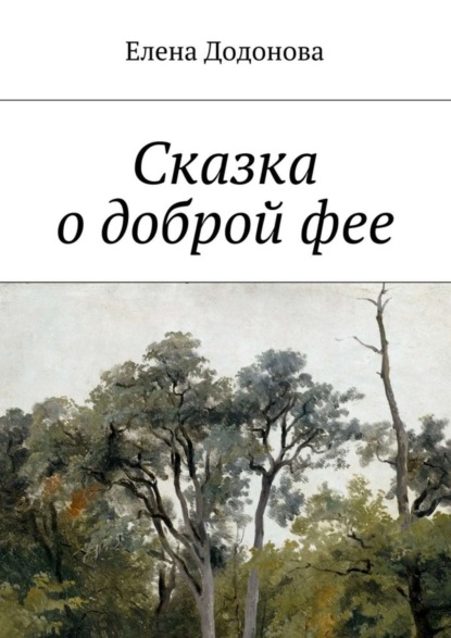 Скачать книгу Сказка о доброй фее