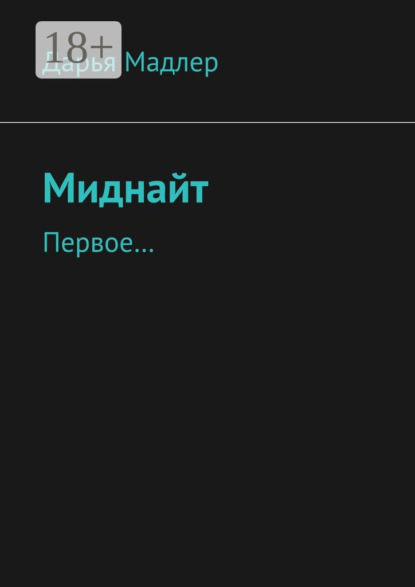 Скачать книгу Миднайт. Первое…