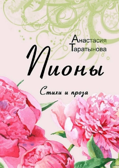 Скачать книгу Пионы. Стихи и проза