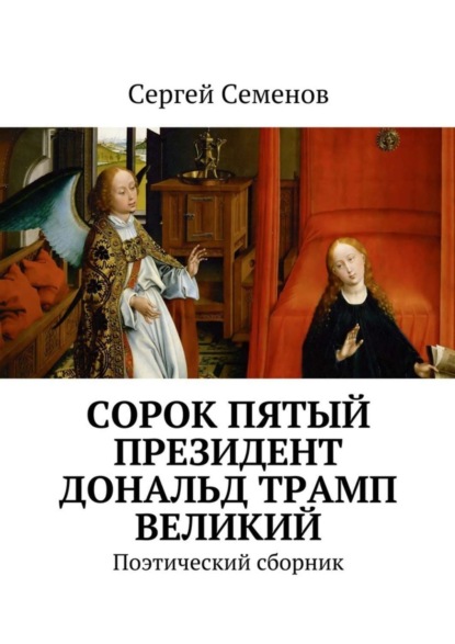 Скачать книгу Cорок пятый президент Дональд Трамп великий. Поэтический сборник