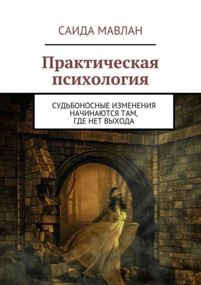 Скачать книгу Практическая психология. Судьбоносные изменения начинаются там, где нет выхода