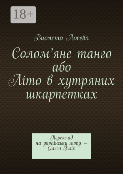 Скачать книгу Солом’яне танго або Літо в хутряних шкарпетках. Переклад на українську мову – Ольга Блік