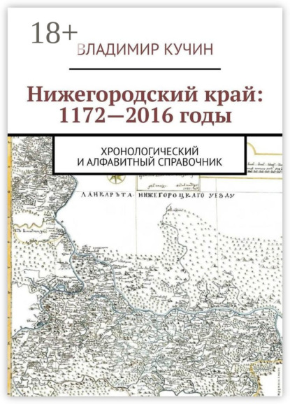 Скачать книгу Нижегородский край: 1172—2016 годы. Хронологический и алфавитный справочник