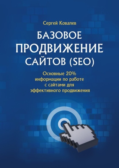 Скачать книгу Базовое продвижение сайтов (SEO). Основные 20% информации по работе с сайтами для эффективного продвижения