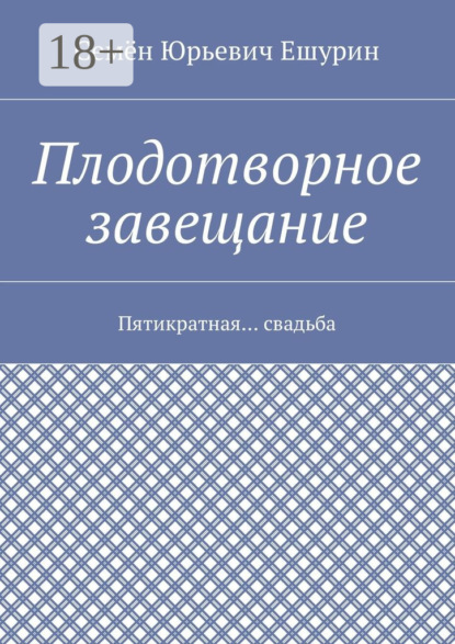 Скачать книгу Плодотворное завещание. Пятикратная… свадьба