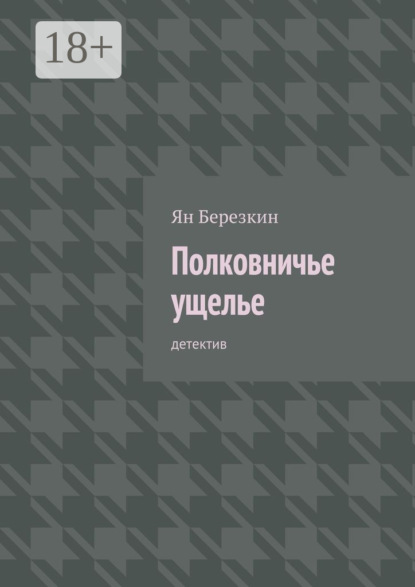 Полковничье ущелье. Детектив