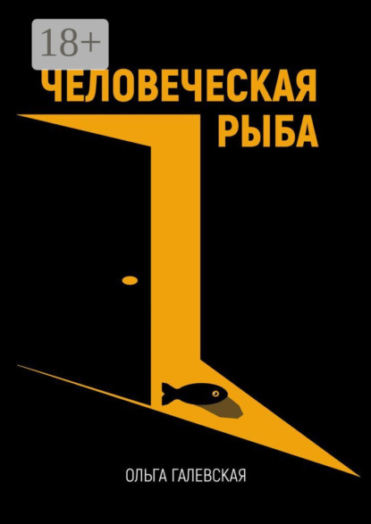 Скачать книгу Человеческая рыба