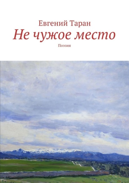 Скачать книгу Не чужое место. Поэзия