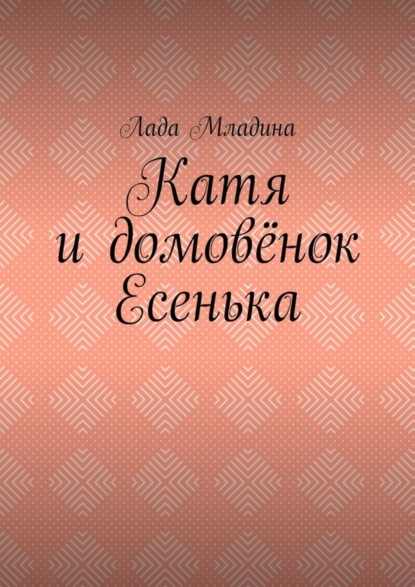 Скачать книгу Катя и домовёнок Есенька