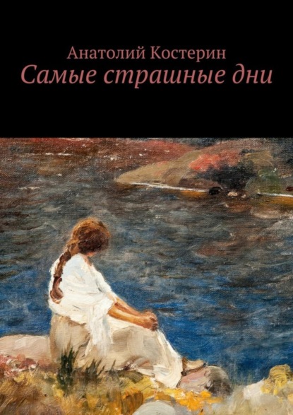 Скачать книгу Самые страшные дни