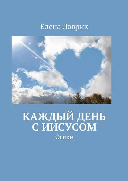 Скачать книгу Каждый день с Иисусом. Стихи