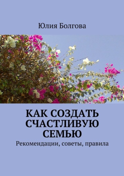 Скачать книгу Как создать счастливую семью. Рекомендации, советы, правила