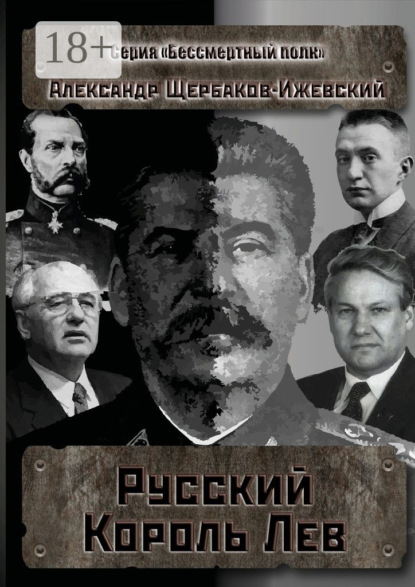 Скачать книгу Русский Король Лев. Серия «Бессмертный полк»