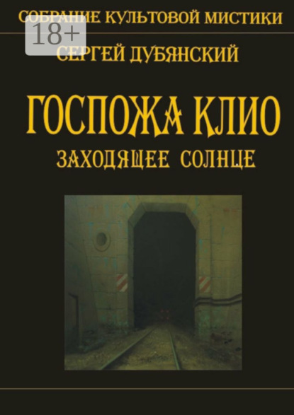 Скачать книгу Госпожа Клио. Заходящее солнце