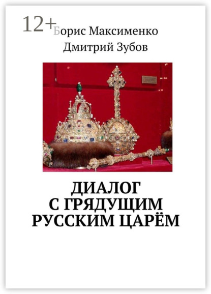 Скачать книгу Диалог с грядущим русским царём