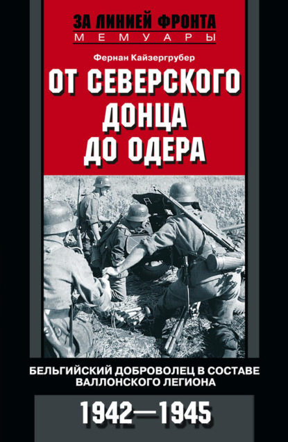 Скачать книгу От Северского Донца до Одера. Бельгийский доброволец в составе валлонского легиона. 1942-1945