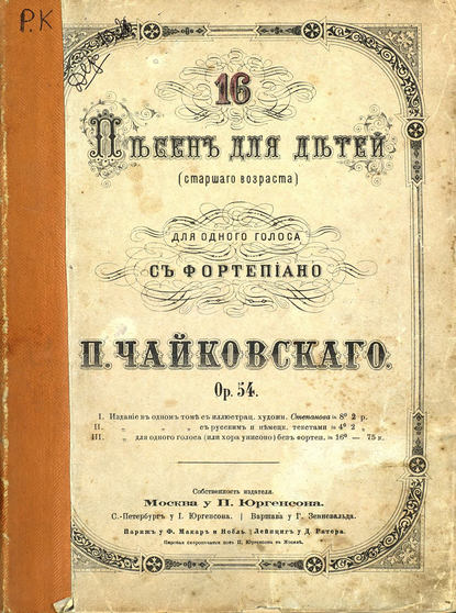 Скачать книгу 16 песен для детей (старшего возраста) для одного голоса с фортепиано