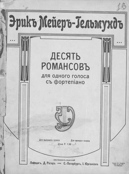 Скачать книгу 10 романсов для одного (высокого) голоса с фортепиано