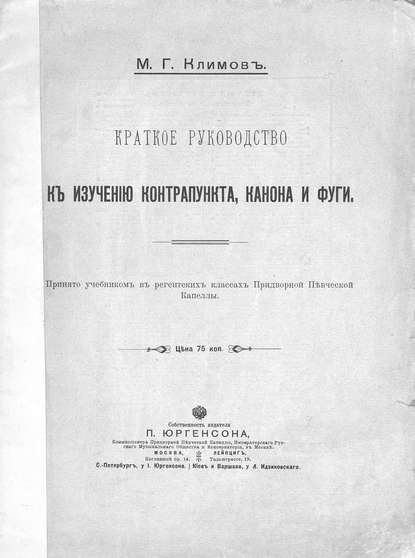 Скачать книгу Краткое руководство к изучению контрапункта, канона и фуги
