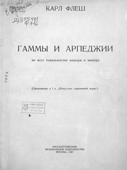 Скачать книгу Гаммы и арпеджии во всех тональностях мажора и минора