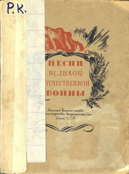 Скачать книгу Песни Великой Отечественной войны