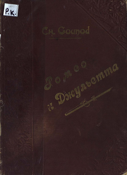 Скачать книгу Ромео и Джульетта