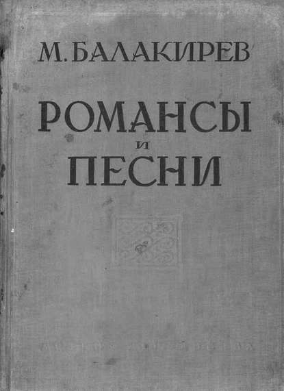 Скачать книгу Романсы и песни