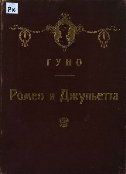 Скачать книгу Ромео и Джульетта