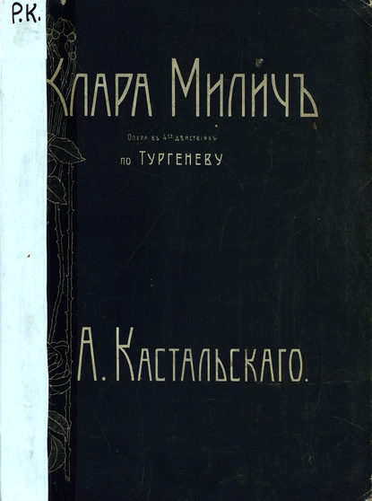 Скачать книгу Клара Милич
