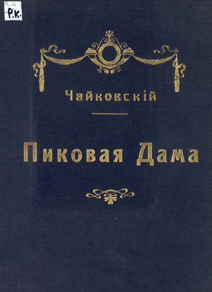 Скачать книгу Пиковая дама