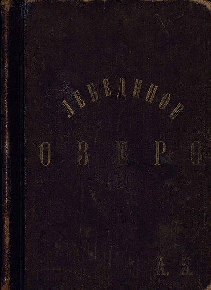 Скачать книгу Лебединое озеро