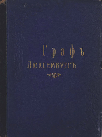 Скачать книгу Граф Люксембург