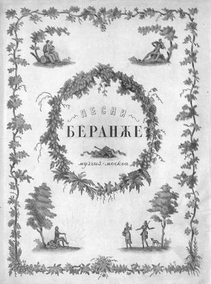 Скачать книгу Песни Беранже