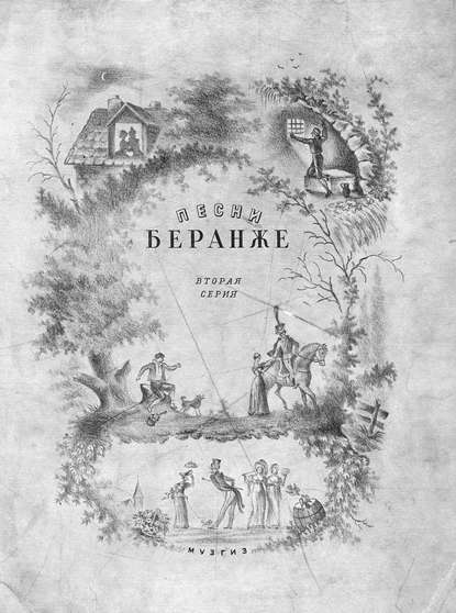 Скачать книгу Песни Беранже