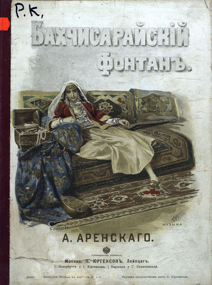 Скачать книгу Бахчисарайский фонтан