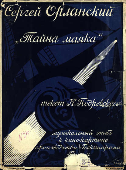 Скачать книгу Тайна маяка