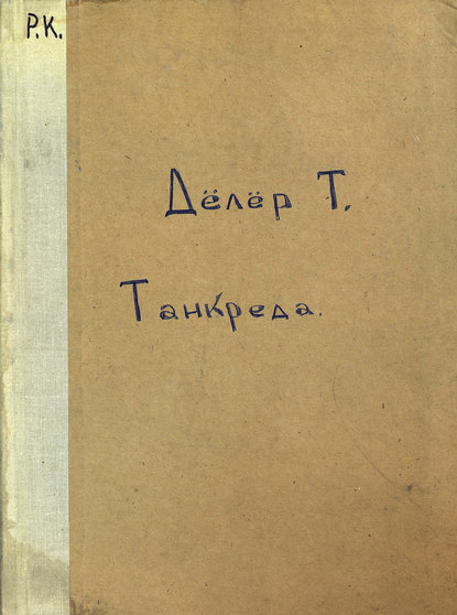 Скачать книгу Танкред