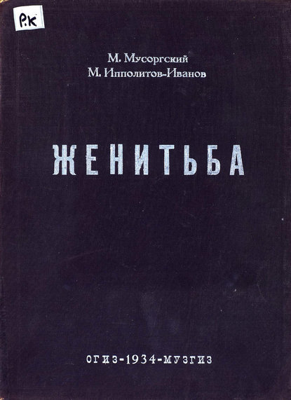 Скачать книгу Женитьба
