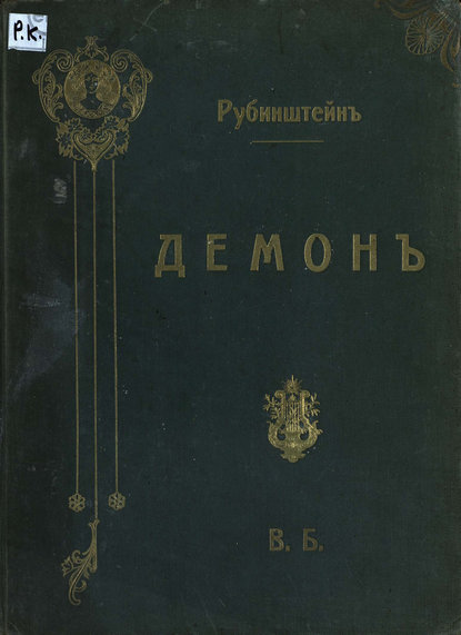 Скачать книгу Демон